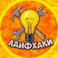 Лайфхаки