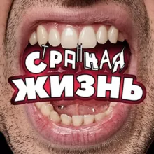 Странная Жизнь