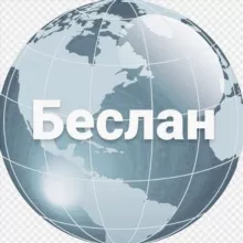 Новости Беслана