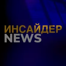 Инсайдер. NEWS