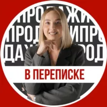 Продажи в переписке