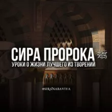Сира Пророка(ﷺ) السِّيرَةُ النبوية
