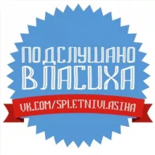 Подслушано | Власиха