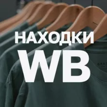 Находки Wildberries