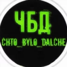 Что Было Дальше ???