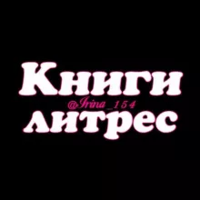 Книги с литрес