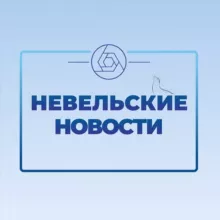 "Невельские новости"