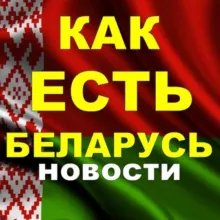 🇧🇾КАК ЕСТЬ