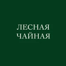 Лесная Чайная