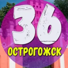 Острогожск 36 | Новости | Факты
