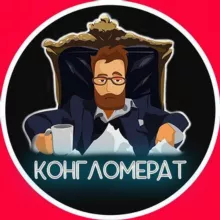 КОНГЛОМЕРАТ