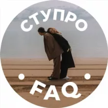 СтуПро FAQ