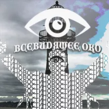 ВСЕВИДЯЩЕЕ ОКО