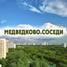 Медведково.соседи