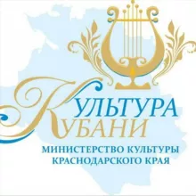 Министерство культуры Краснодарского края