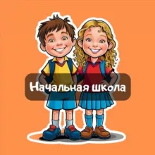 Начальная школа