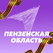 Навигаторы Детства | Пензенская область