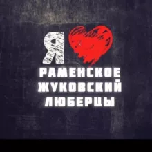 Раменское Жуковский Люберцы чат