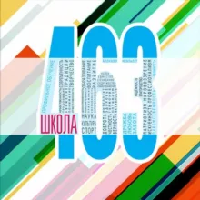 Школа № 463