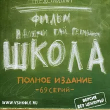 СЕРИАЛ ШКОЛА 2010 (в HD, без цензуры, Валерия Гай Германика)