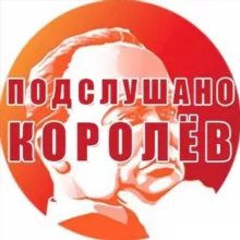 ПОДСЛУШАНО КОРОЛЕВ