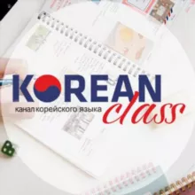 Корейский язык и Корея | Korean class