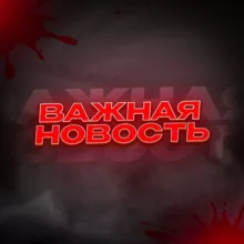 ВАЖНАЯ НОВОСТЬ⚡️