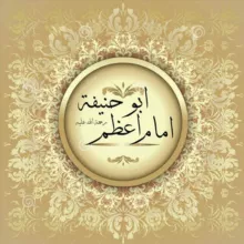 Школа Абу Ханифы (رحمه الله)