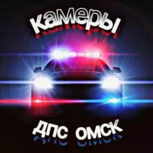 Камеры ДПС Омск