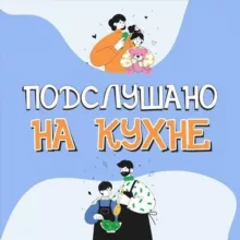 Подслушано на кухне