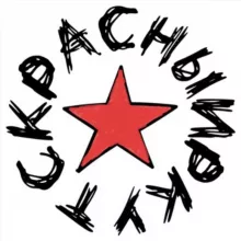 Красный Иркутск