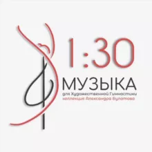 Музыка для художественной гимнастики (1:30)