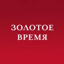 Золотое Время