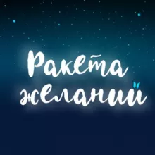 Ракета желаний | Бесплатный марафон медитаций