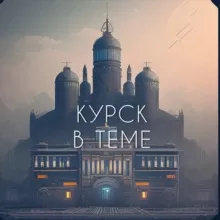 Курск в теме