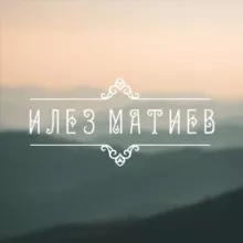 Илез_Матиев