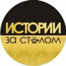 Истории за столом