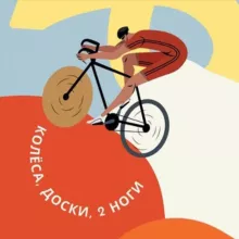 Колёса, доски, 2 ноги 🚴🏻🏂🏃‍♂️ Триатлон x Сноуборд x Бег x Плавание x Велосипед х Фитнес