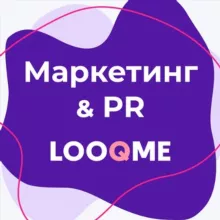 PR & Маркетинг | LOOQME Digest