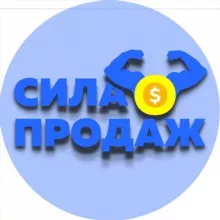 Сила продаж