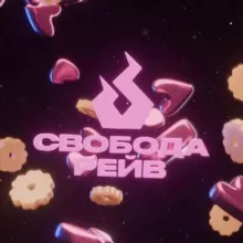 Свобода Рейв