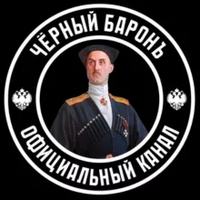 Чёᴩный Бᴀᴩᴏнъ