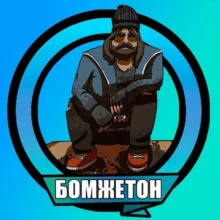БомжеТон