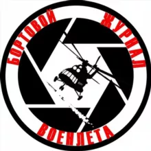 Бортовой Журнал Военлета
