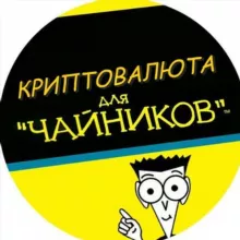 КРИПТОВАЛЮТА ДЛЯ ЧАЙНИКОВ