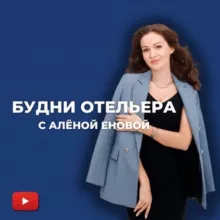 Будни отельера с Алёной Еновой
