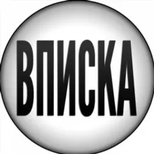 Вписалась