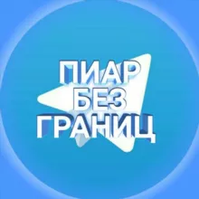 ПИАР БЕЗ ГРАНИЦ