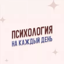 Каждый день Психология