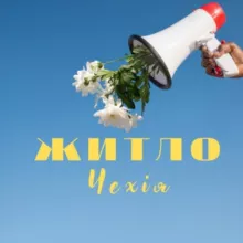Житло | Прага | Чехія "ЧЕХИЯ - ЖИЛЬЁ, АРЕНДА, НЕДВИЖИМОСТЬ"